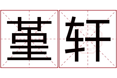 堇轩名字寓意