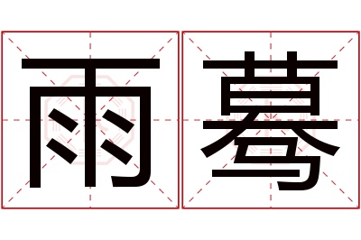 雨蓦名字寓意