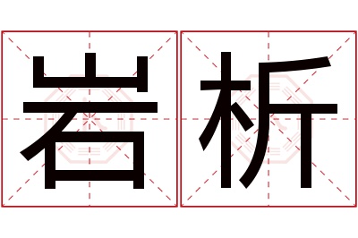 岩析名字寓意