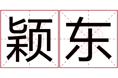 颖东名字寓意