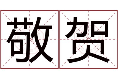 敬贺名字寓意