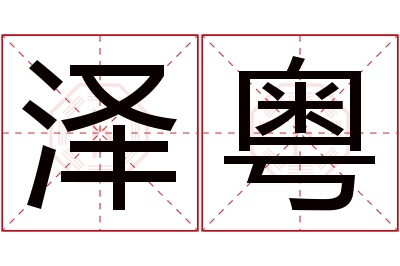 泽粤名字寓意