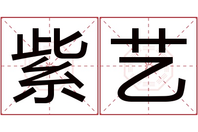 紫艺名字寓意