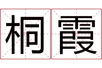 桐霞名字寓意