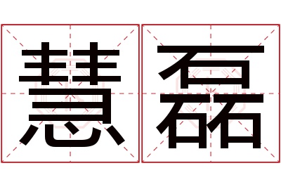 慧磊名字寓意