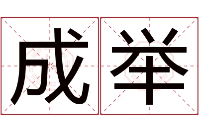 成举名字寓意