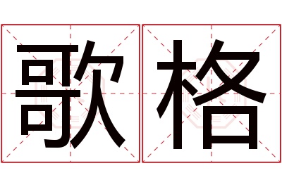 歌格名字寓意