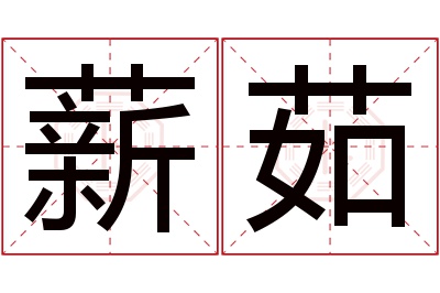 薪茹名字寓意