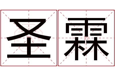 圣霖名字寓意