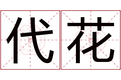 代花名字寓意