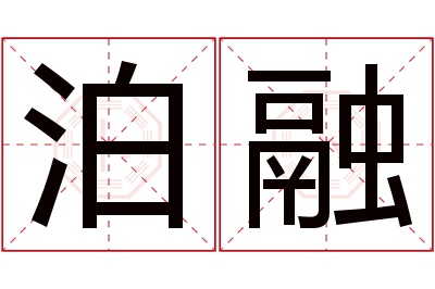 泊融名字寓意