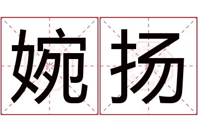 婉扬名字寓意