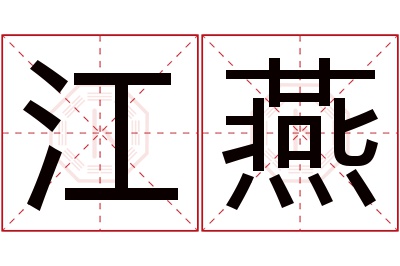 江燕名字寓意