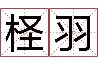 柽羽名字寓意