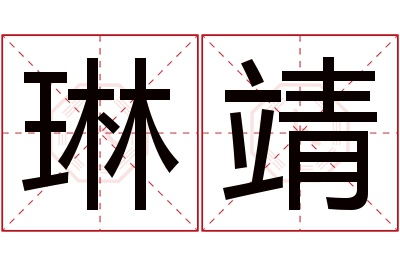 琳靖名字寓意