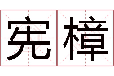 宪樟名字寓意