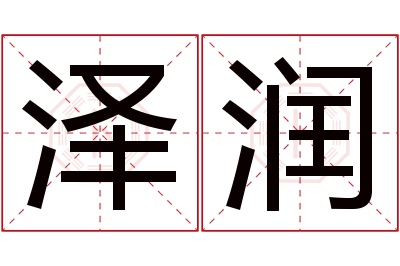 泽润名字寓意