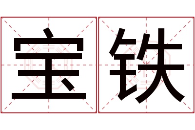 宝铁名字寓意