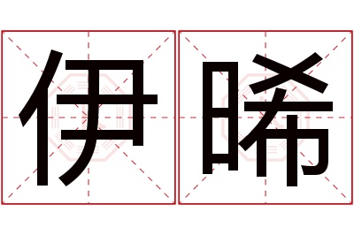 伊晞名字寓意