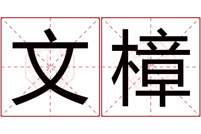 文樟名字寓意