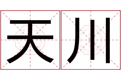 天川名字寓意