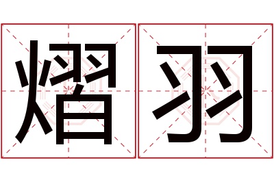 熠羽名字寓意