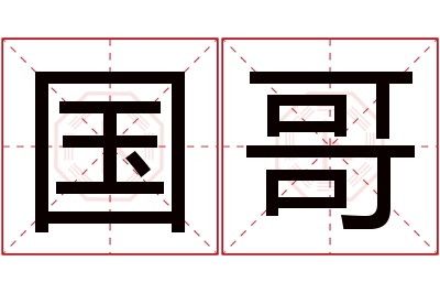 国哥名字寓意