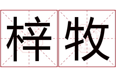 梓牧名字寓意