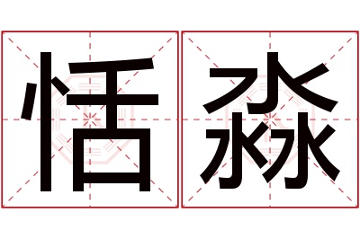 恬淼名字寓意