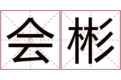 会彬名字寓意