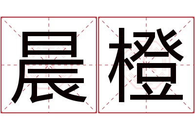 晨橙名字寓意