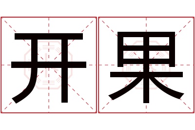 开果名字寓意