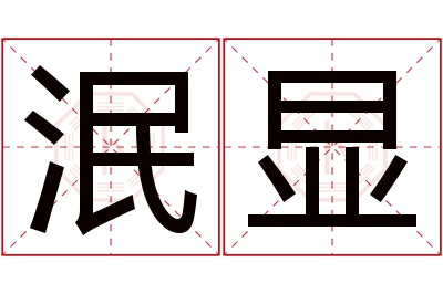 泯显名字寓意