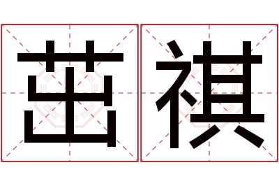 茁祺名字寓意