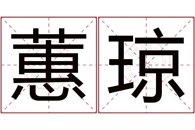 蕙琼名字寓意