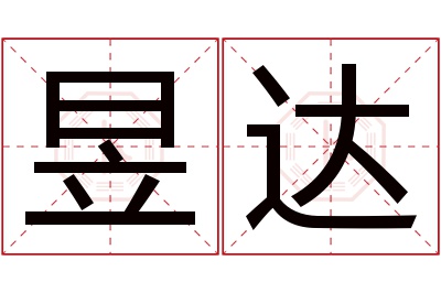 昱达名字寓意