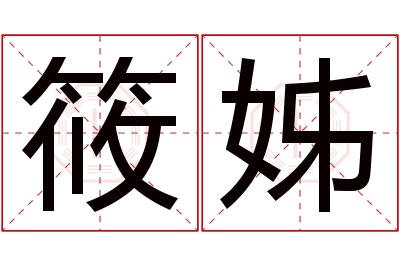 筱姊名字寓意