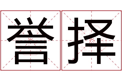 誉择名字寓意