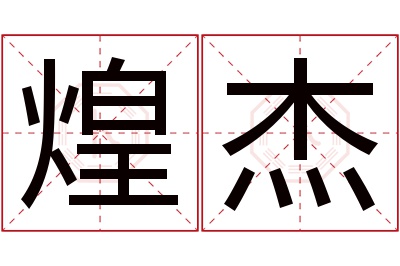 煌杰名字寓意