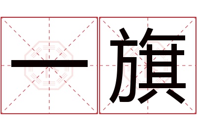 一旗名字寓意