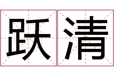 跃清名字寓意