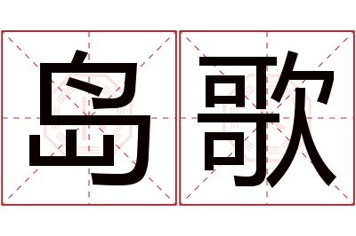 岛歌名字寓意