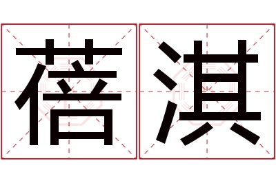 蓓淇名字寓意