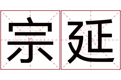 宗延名字寓意