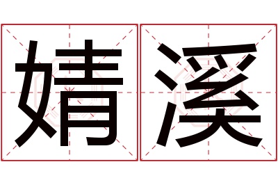 婧溪名字寓意