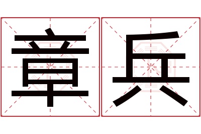 章兵名字寓意