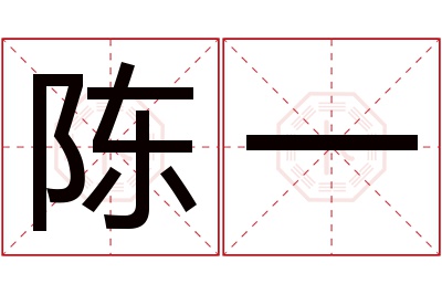 陈一名字寓意