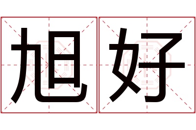 旭好名字寓意