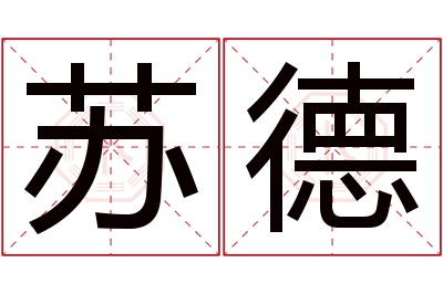 苏德名字寓意