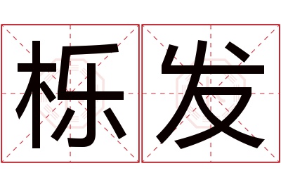 栎发名字寓意